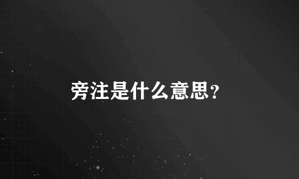 旁注是什么意思？