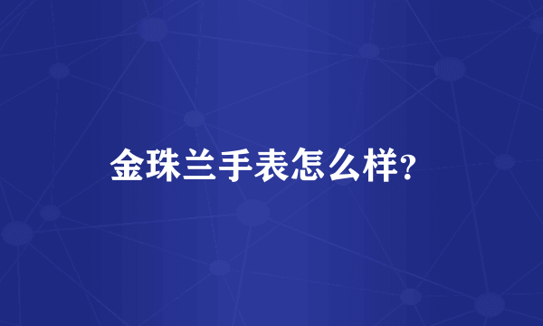 金珠兰手表怎么样？