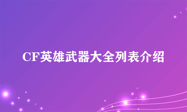 CF英雄武器大全列表介绍