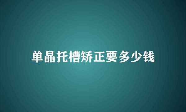 单晶托槽矫正要多少钱