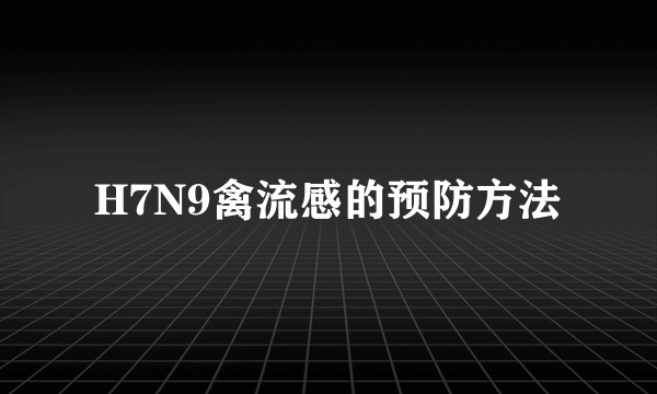 H7N9禽流感的预防方法