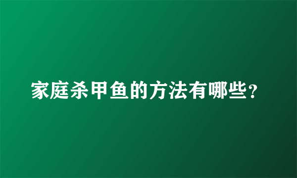 家庭杀甲鱼的方法有哪些？