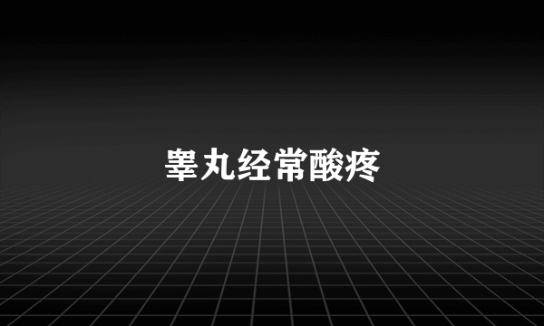 睾丸经常酸疼