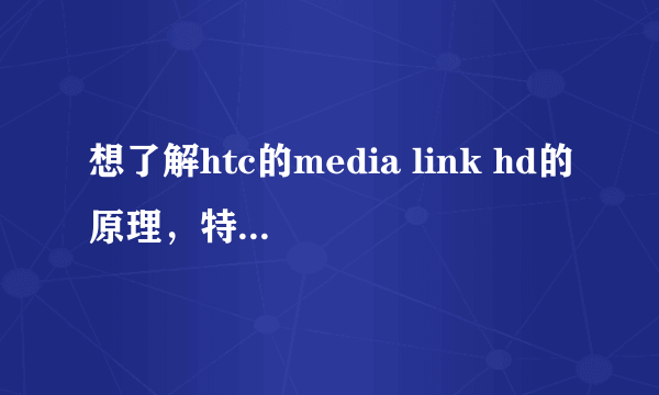 想了解htc的media link hd的原理，特别是它如何连上wifi的。