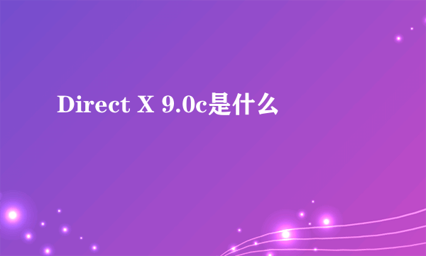 Direct X 9.0c是什么