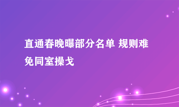 直通春晚曝部分名单 规则难免同室操戈