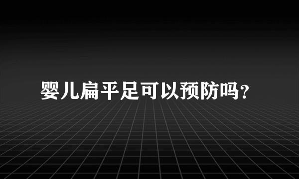 婴儿扁平足可以预防吗？