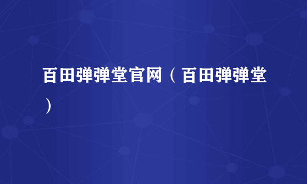 百田弹弹堂官网（百田弹弹堂）