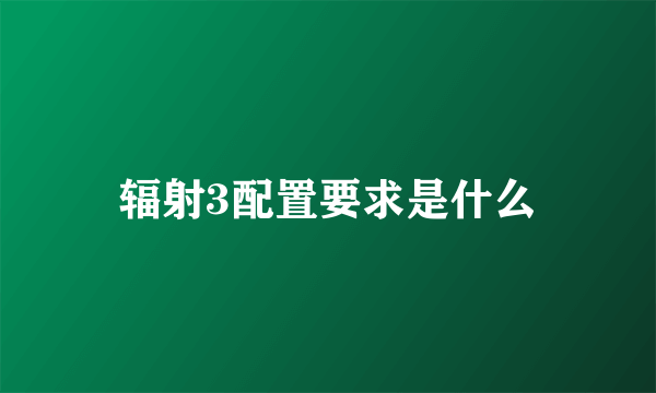 辐射3配置要求是什么