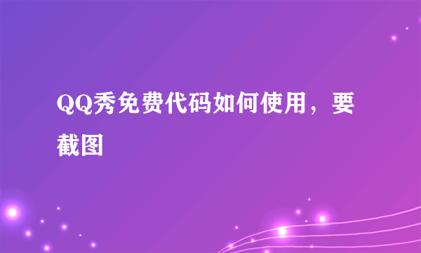 QQ秀免费代码如何使用，要截图