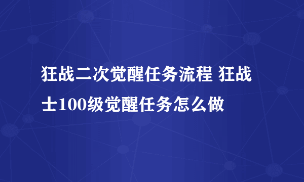 狂战二次觉醒任务流程 狂战士100级觉醒任务怎么做