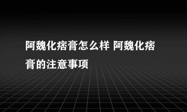 阿魏化痞膏怎么样 阿魏化痞膏的注意事项