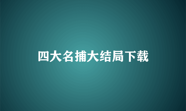 四大名捕大结局下载