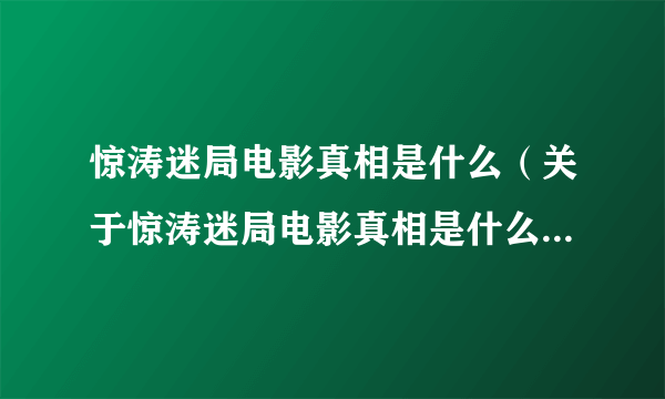 惊涛迷局电影真相是什么（关于惊涛迷局电影真相是什么的简介）