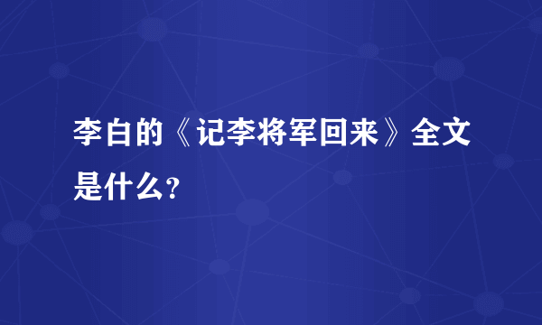 李白的《记李将军回来》全文是什么？