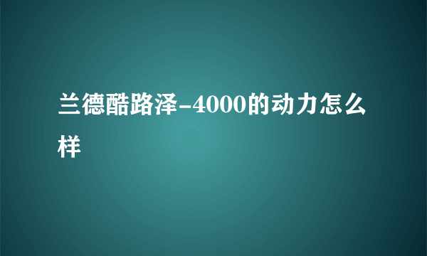 兰德酷路泽-4000的动力怎么样