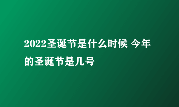 2022圣诞节是什么时候 今年的圣诞节是几号