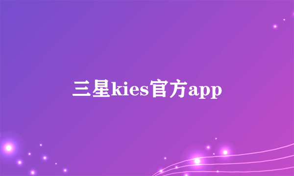 三星kies官方app