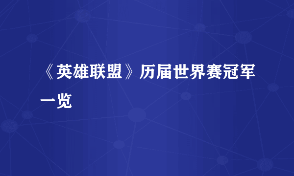 《英雄联盟》历届世界赛冠军一览