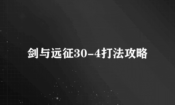 剑与远征30-4打法攻略