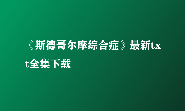 《斯德哥尔摩综合症》最新txt全集下载