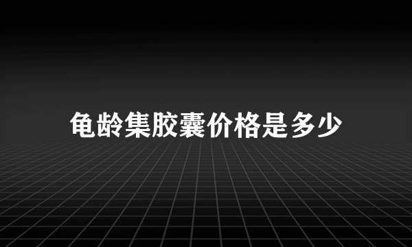 龟龄集胶囊价格是多少