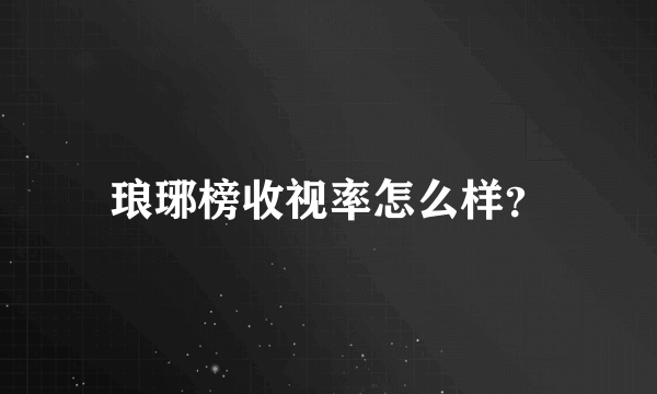 琅琊榜收视率怎么样？