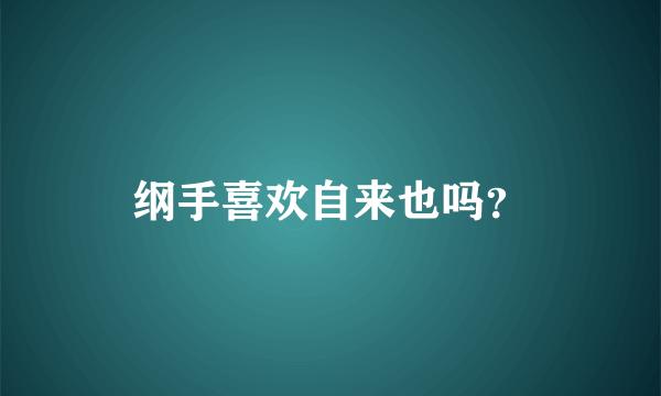 纲手喜欢自来也吗？