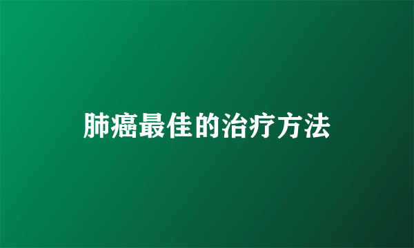 肺癌最佳的治疗方法