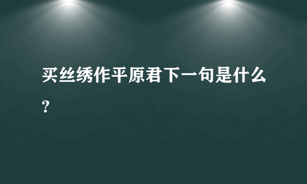 买丝绣作平原君下一句是什么？