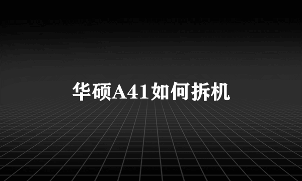 华硕A41如何拆机