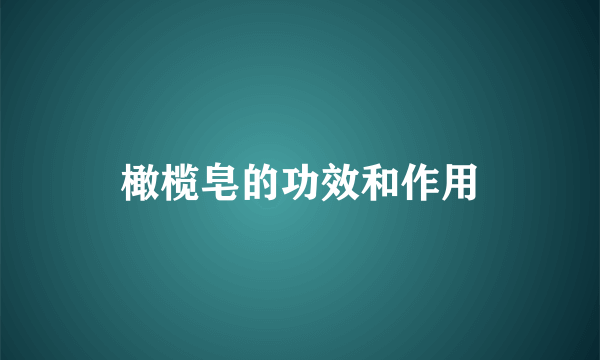 橄榄皂的功效和作用