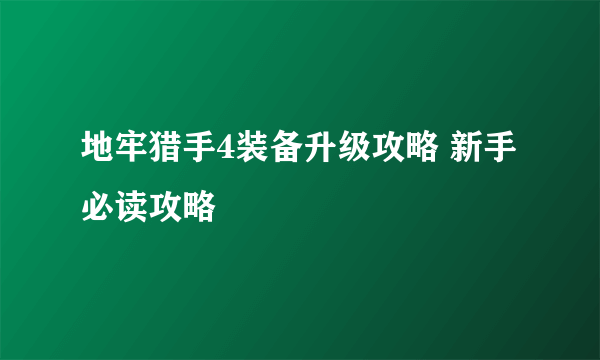 地牢猎手4装备升级攻略 新手必读攻略