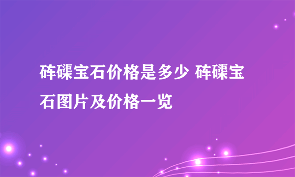 砗磲宝石价格是多少 砗磲宝石图片及价格一览