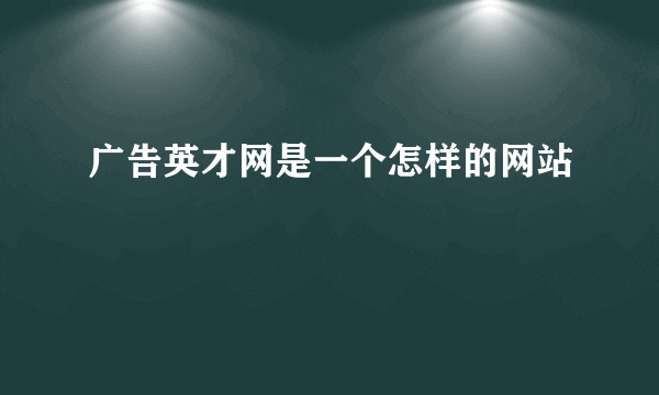 广告英才网是一个怎样的网站