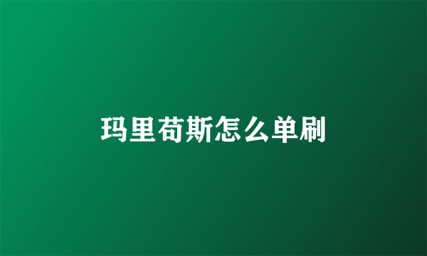 玛里苟斯怎么单刷