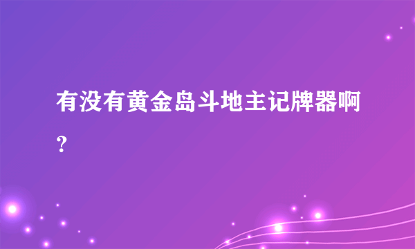 有没有黄金岛斗地主记牌器啊？