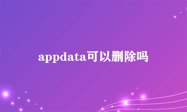 appdata可以删除吗