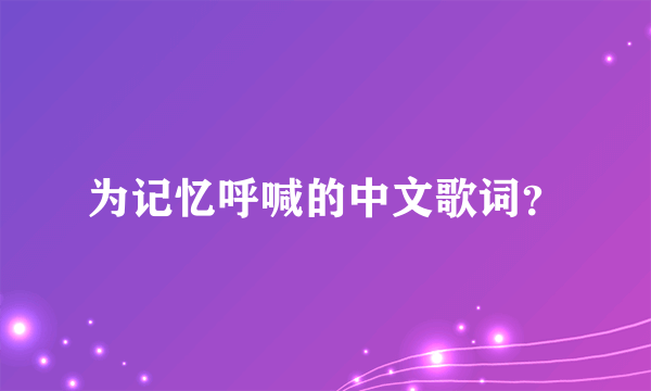 为记忆呼喊的中文歌词？