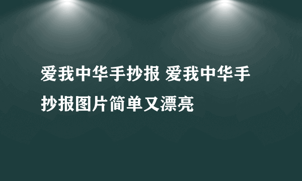 爱我中华手抄报 爱我中华手抄报图片简单又漂亮