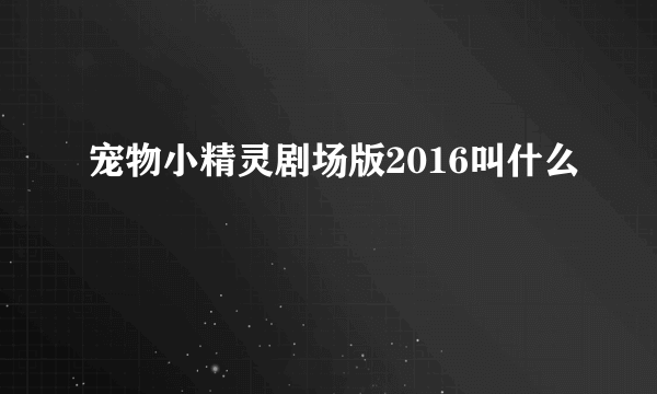 宠物小精灵剧场版2016叫什么