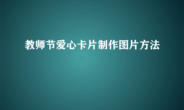 教师节爱心卡片制作图片方法