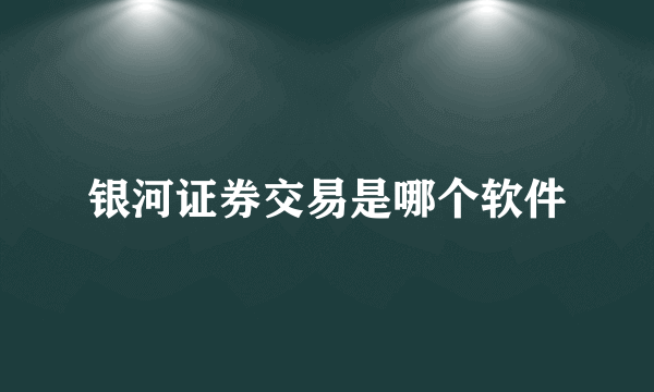 银河证券交易是哪个软件