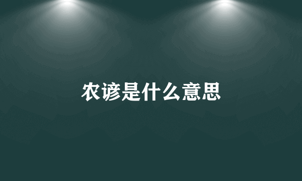 农谚是什么意思