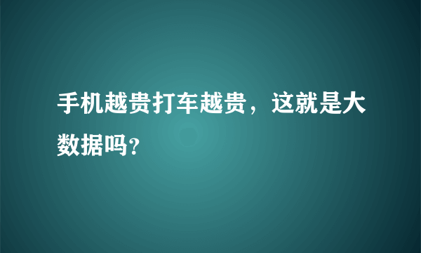 手机越贵打车越贵，这就是大数据吗？