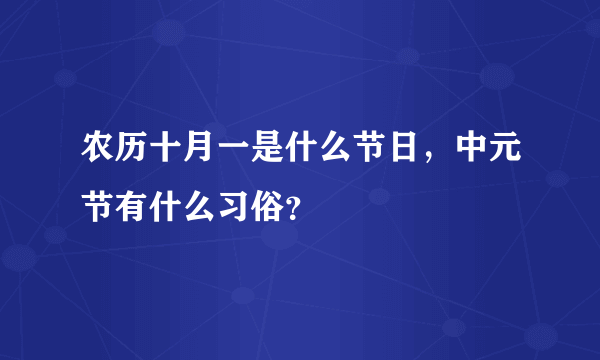 农历十月一是什么节日，中元节有什么习俗？