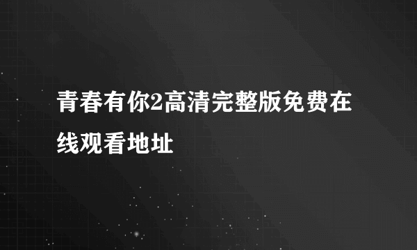 青春有你2高清完整版免费在线观看地址