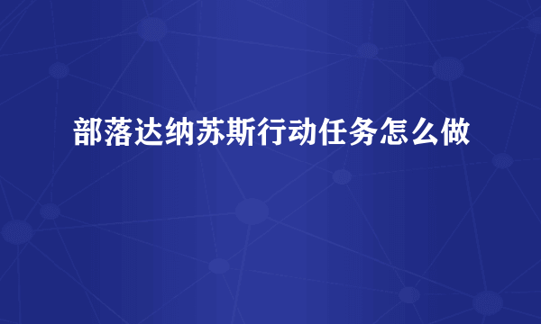 部落达纳苏斯行动任务怎么做