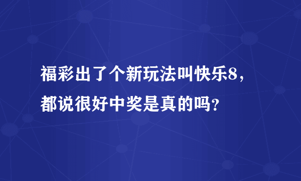 福彩出了个新玩法叫快乐8，都说很好中奖是真的吗？