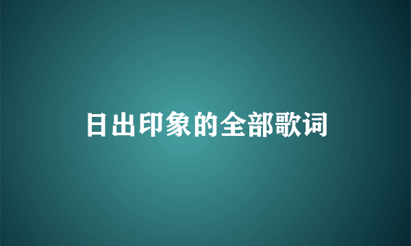 日出印象的全部歌词